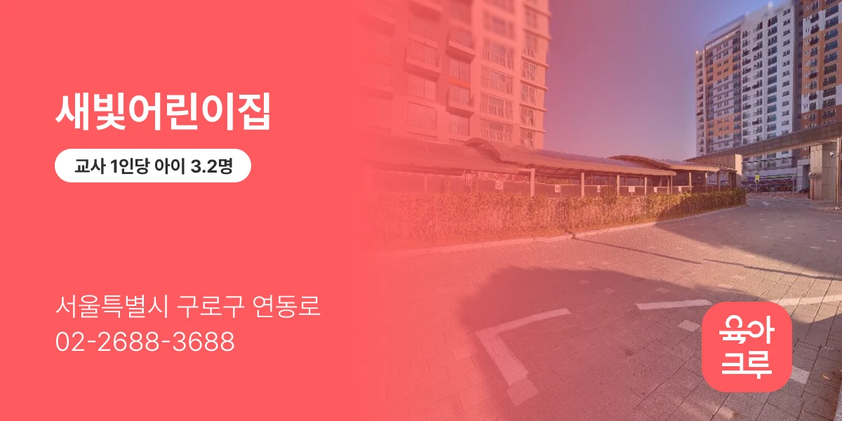 새빛어린이집