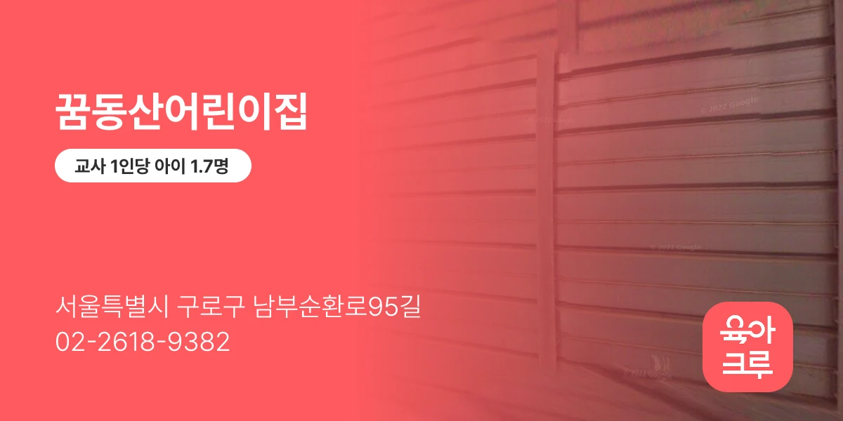 꿈동산어린이집