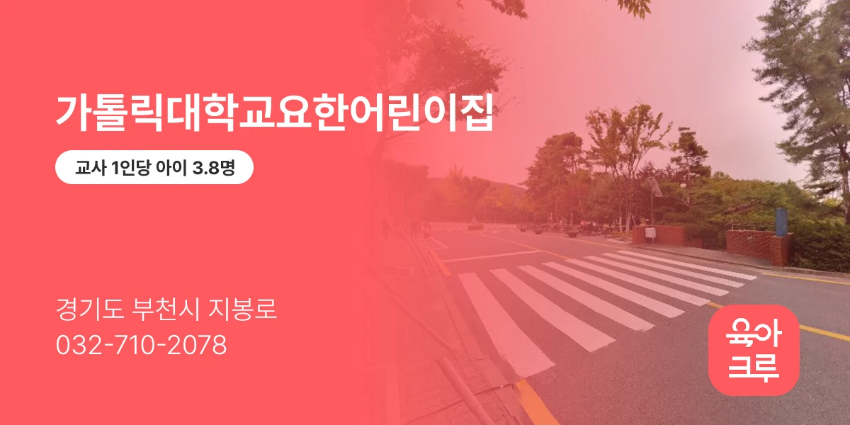 가톨릭대학교요한어린이집