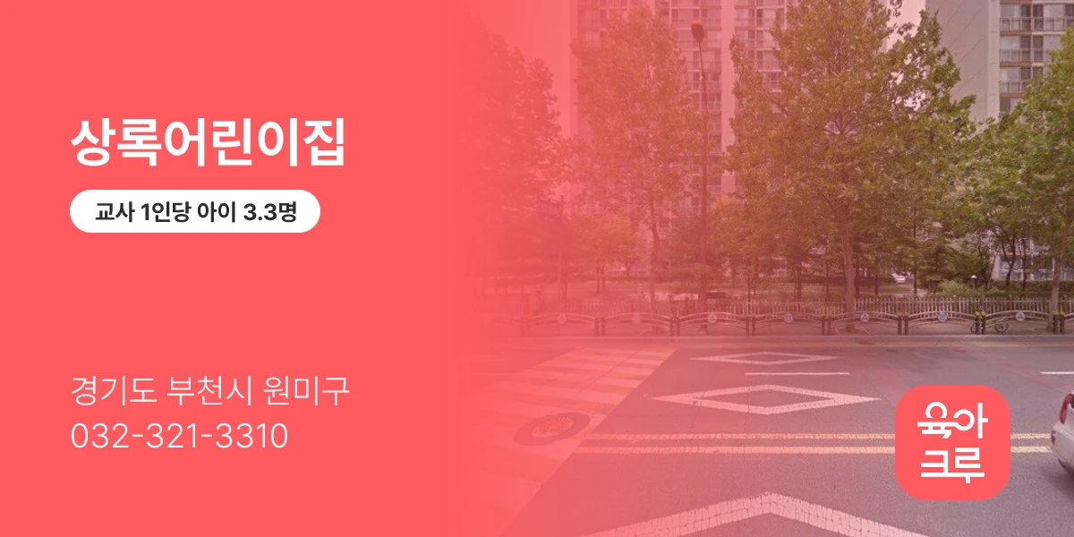 상록어린이집