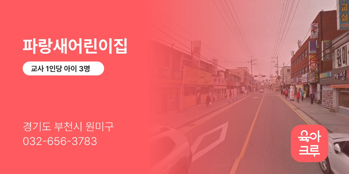 파랑새어린이집