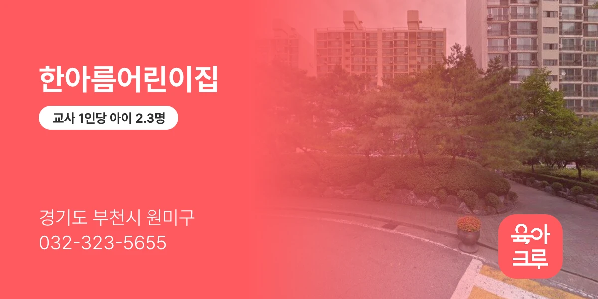 한아름어린이집