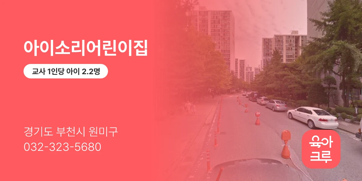 아이소리어린이집