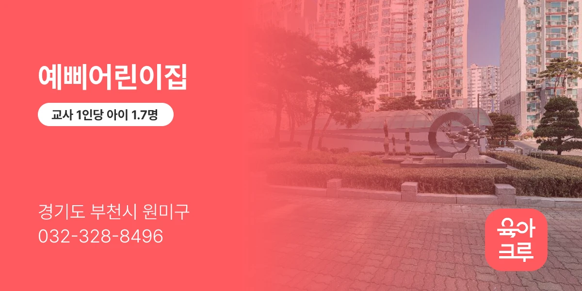 예삐어린이집