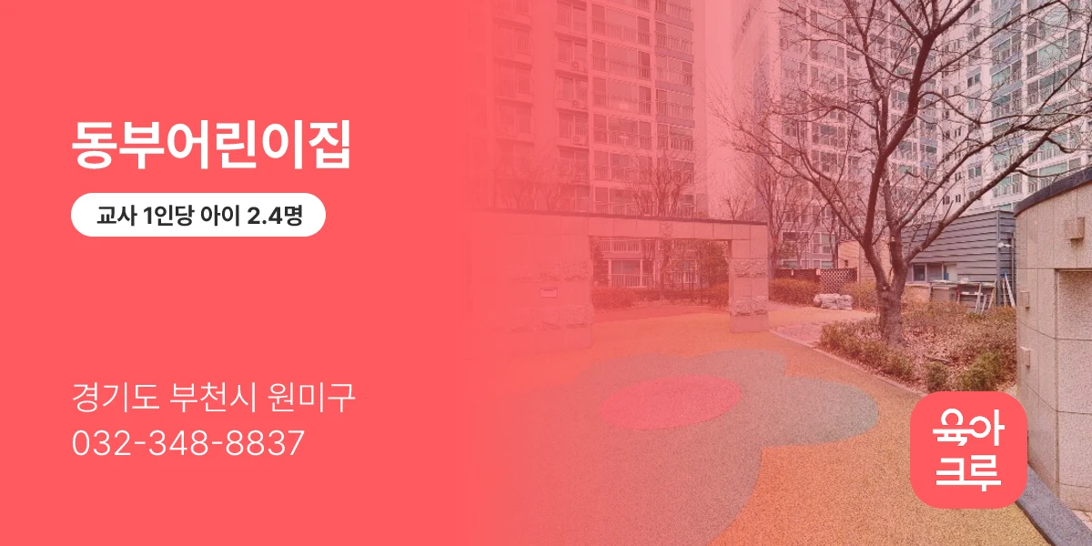 동부어린이집