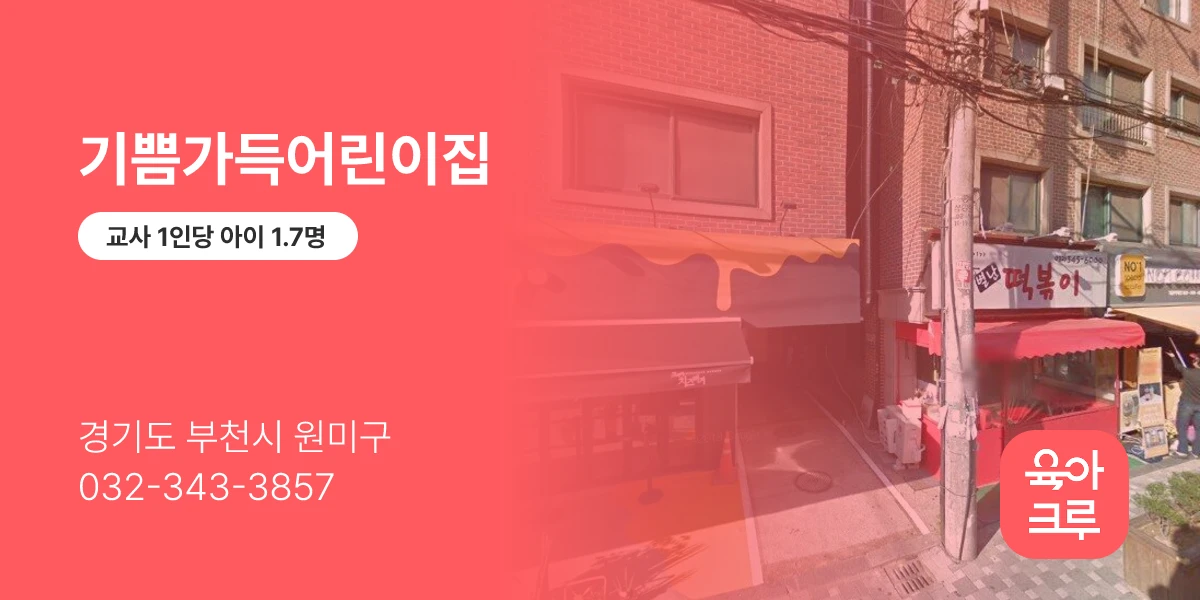 기쁨가득어린이집
