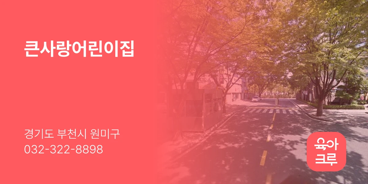 큰사랑어린이집