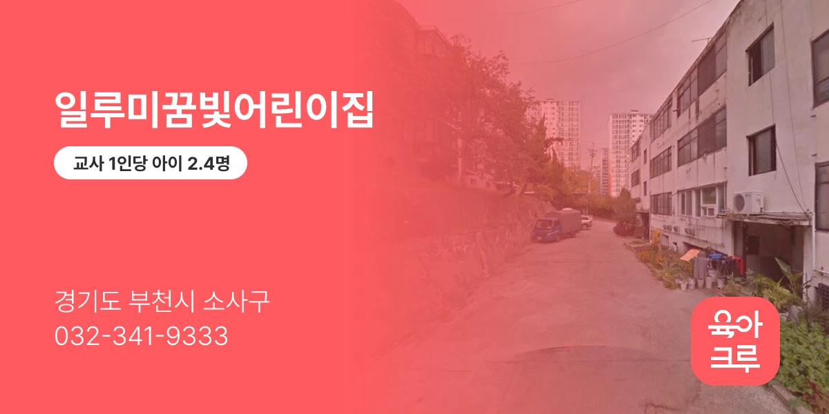 일루미꿈빛어린이집