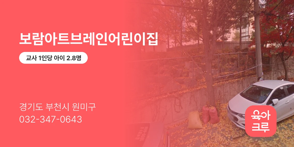 보람아트브레인어린이집