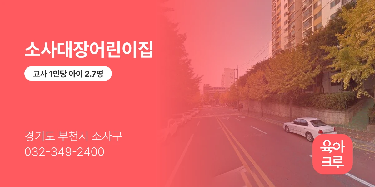 소사대장어린이집