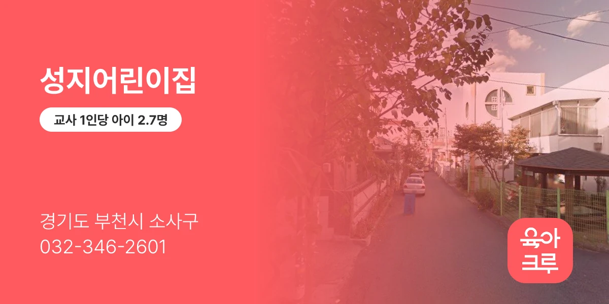 성지어린이집