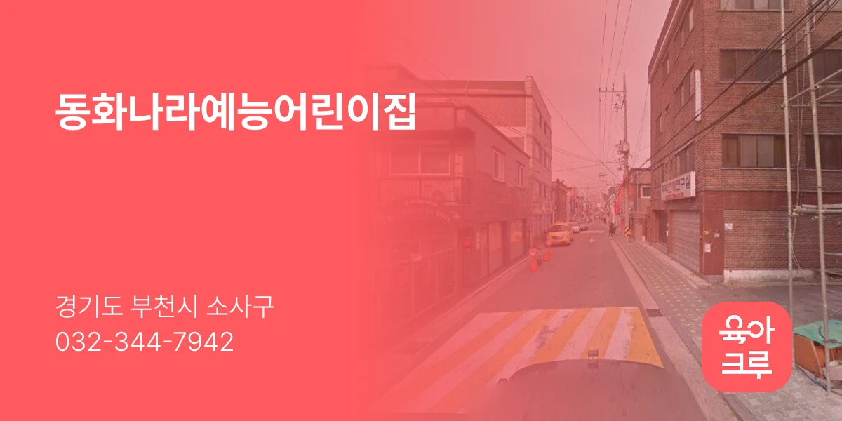동화나라예능어린이집
