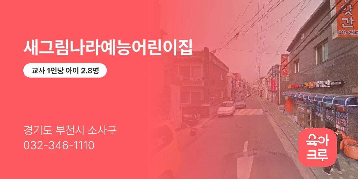 새그림나라예능어린이집