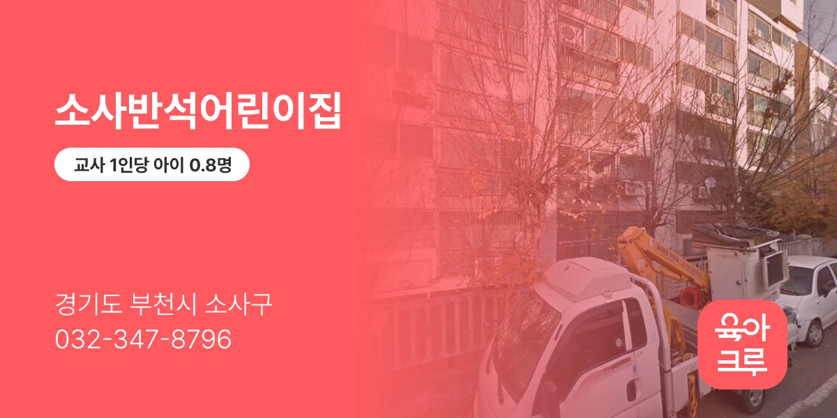 소사반석어린이집