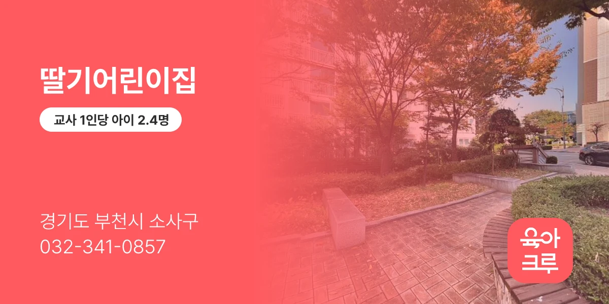 딸기어린이집