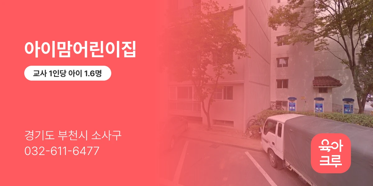 아이맘어린이집