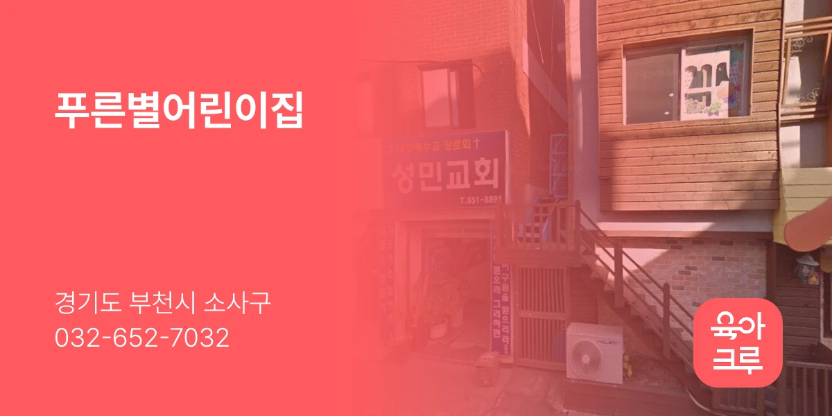 푸른별어린이집