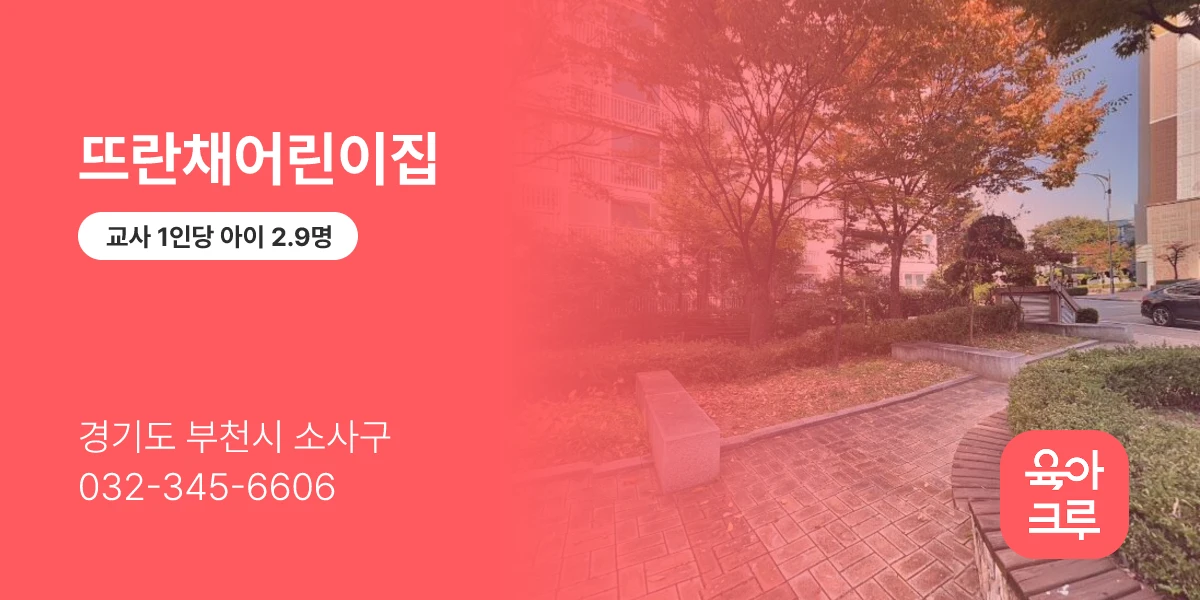 뜨란채어린이집