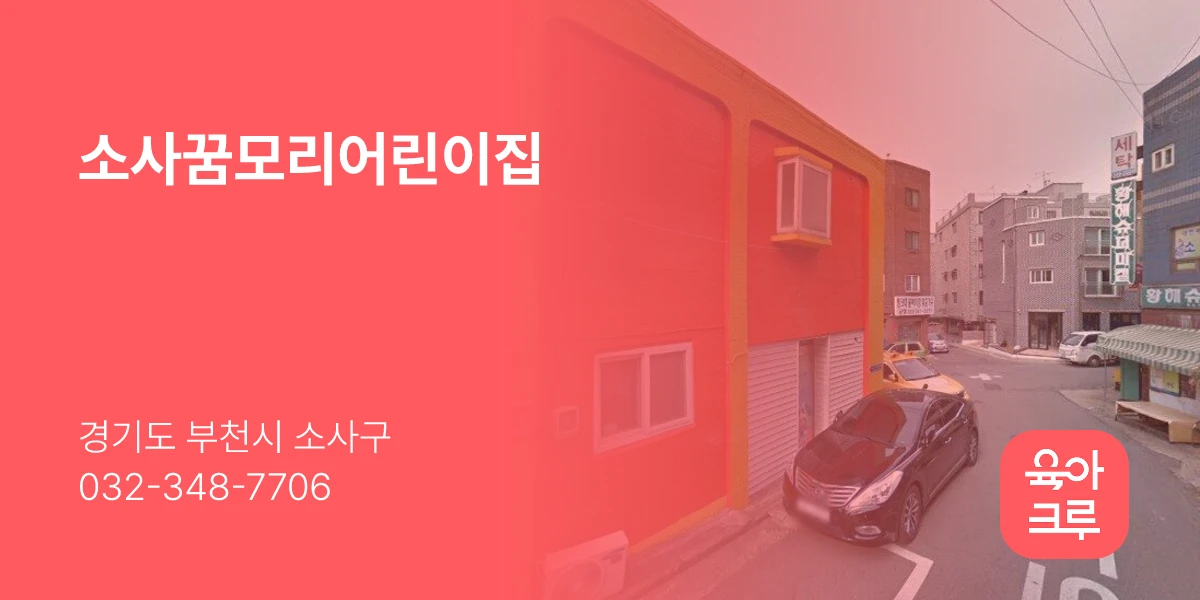 소사꿈모리어린이집