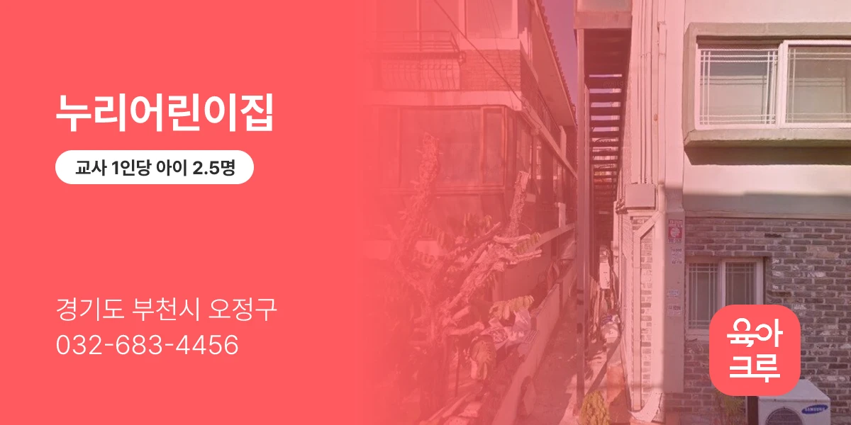 누리어린이집