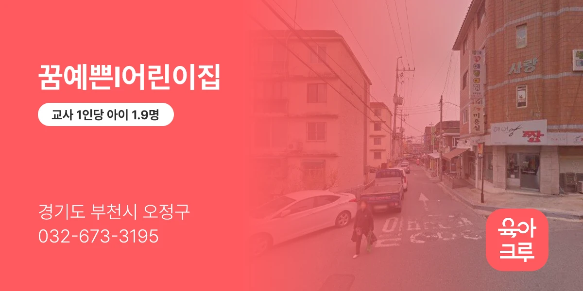 꿈예쁜I어린이집