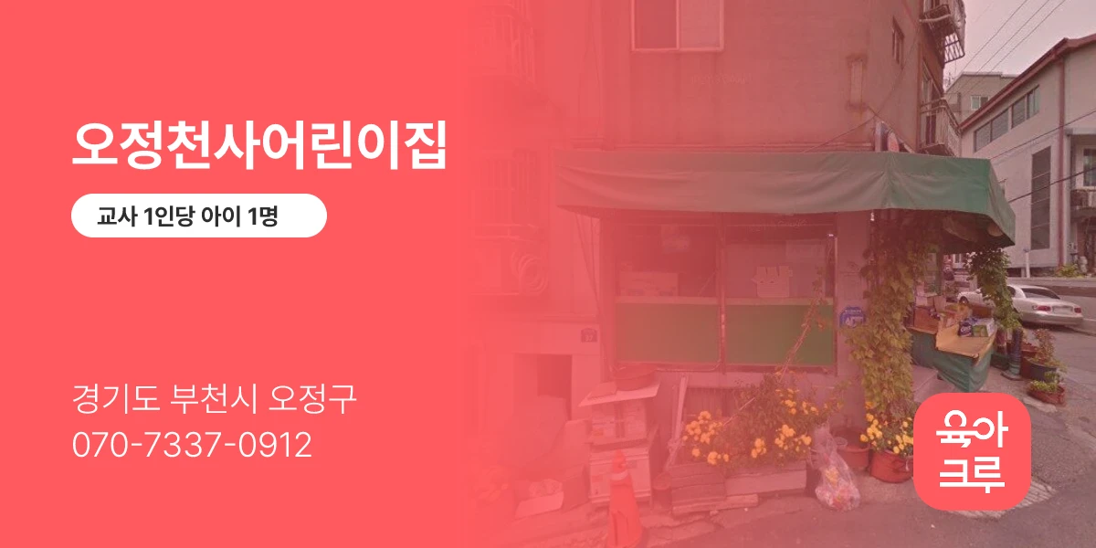오정천사어린이집