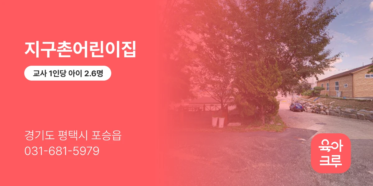 지구촌어린이집