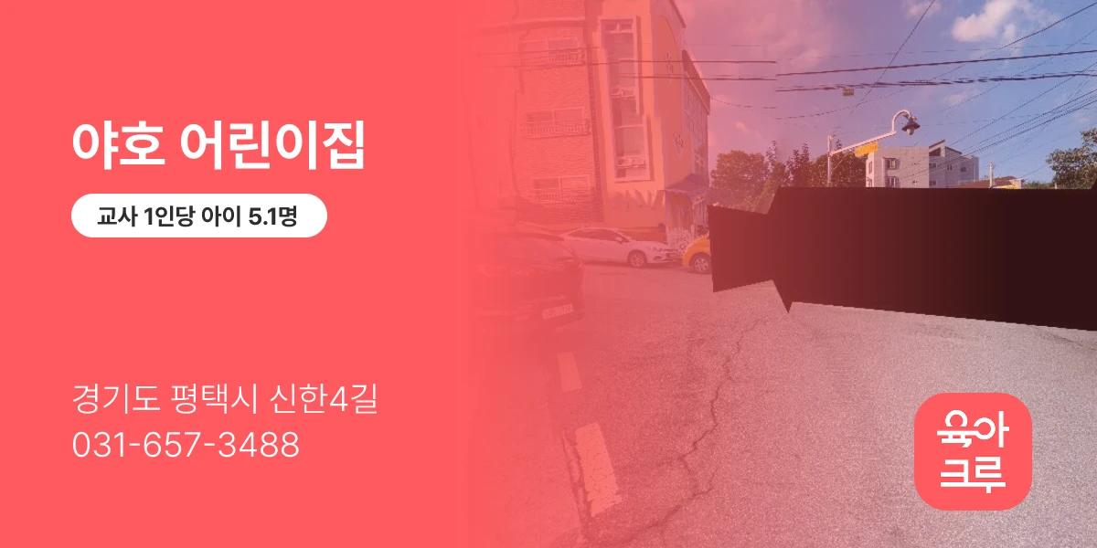 야호 어린이집