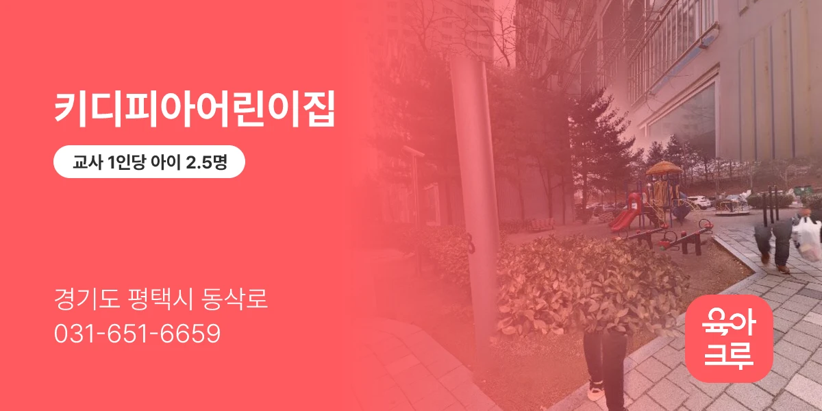 키디피아어린이집