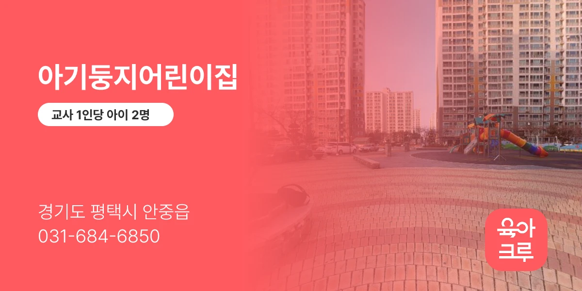 아기둥지어린이집