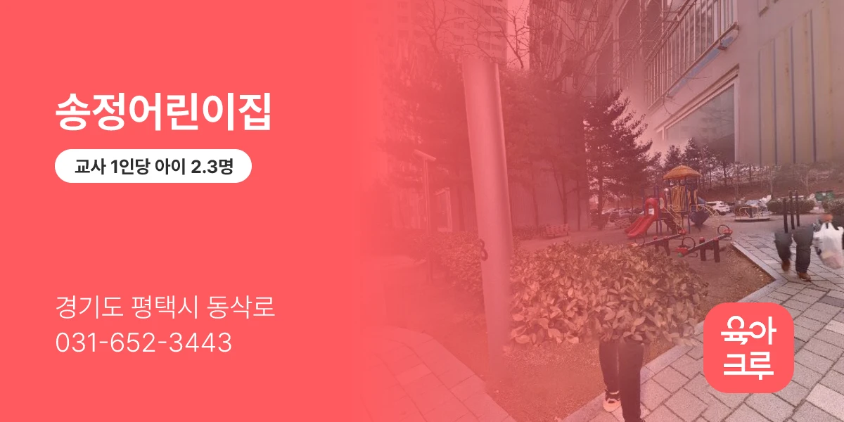 송정어린이집