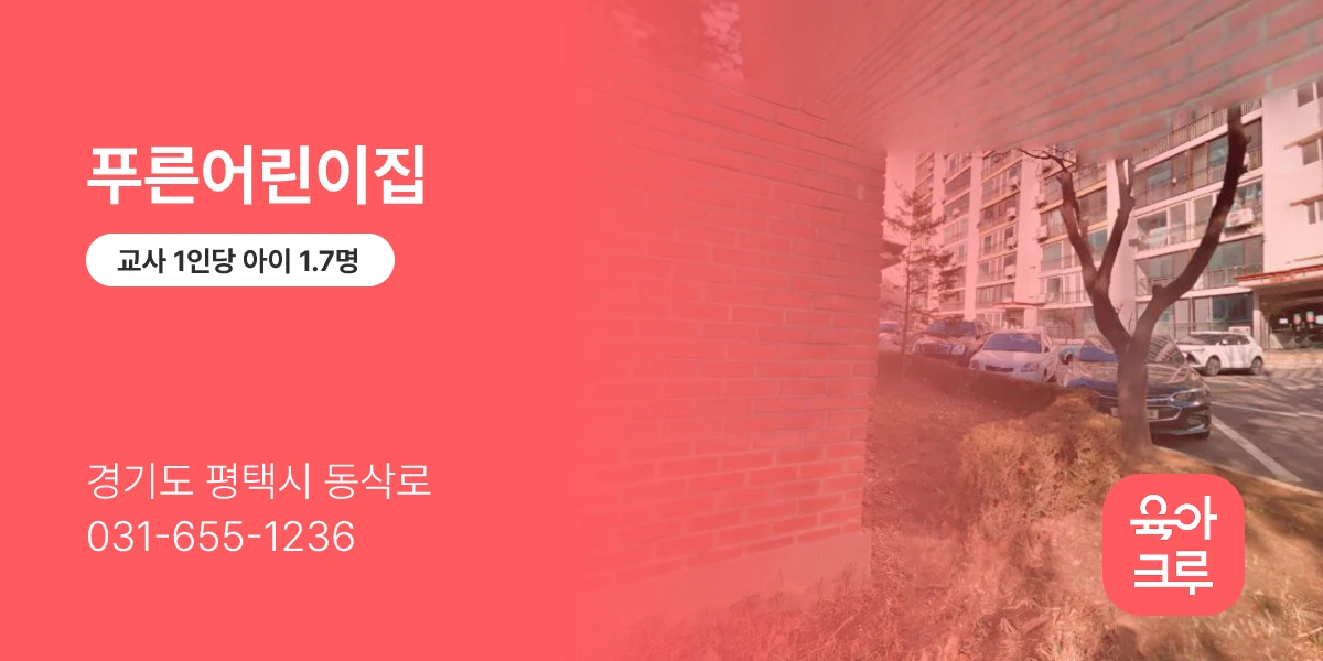 푸른어린이집