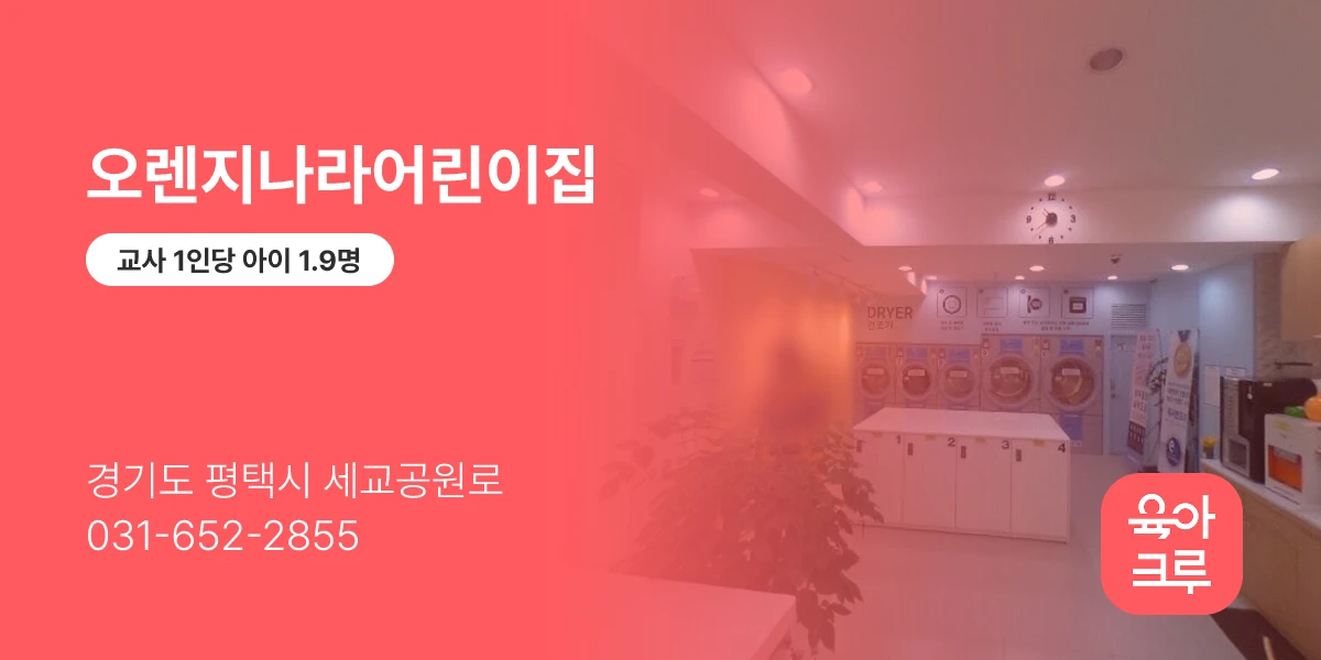 오렌지나라어린이집