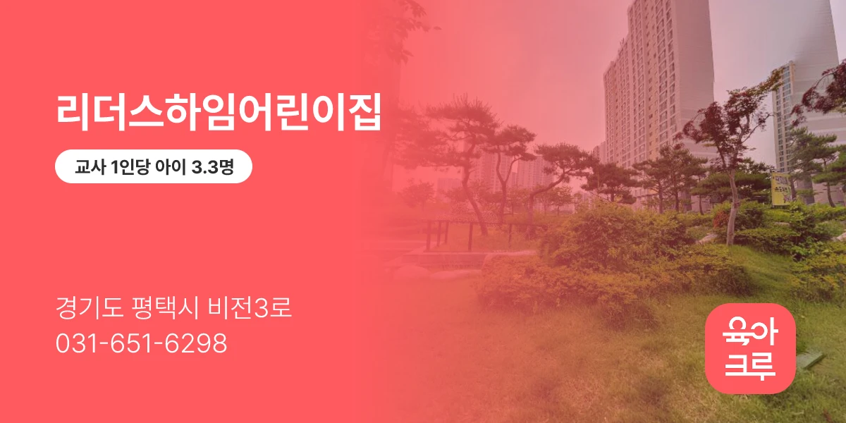 리더스하임어린이집