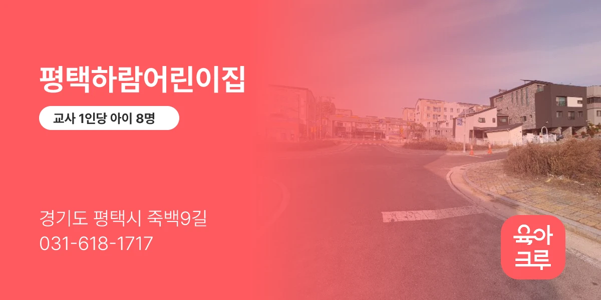평택하람어린이집