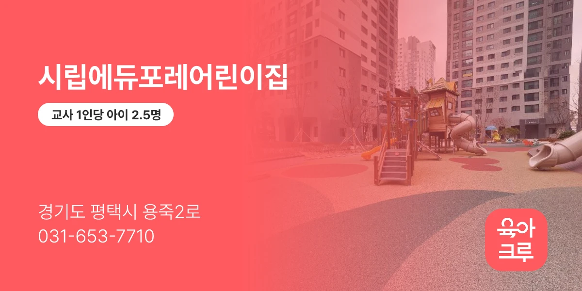 시립에듀포레어린이집
