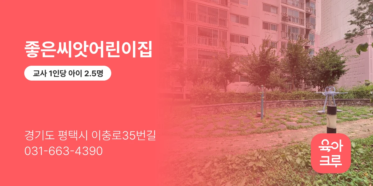 좋은씨앗어린이집
