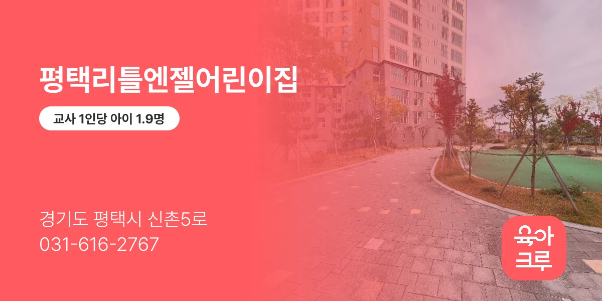 평택리틀엔젤어린이집