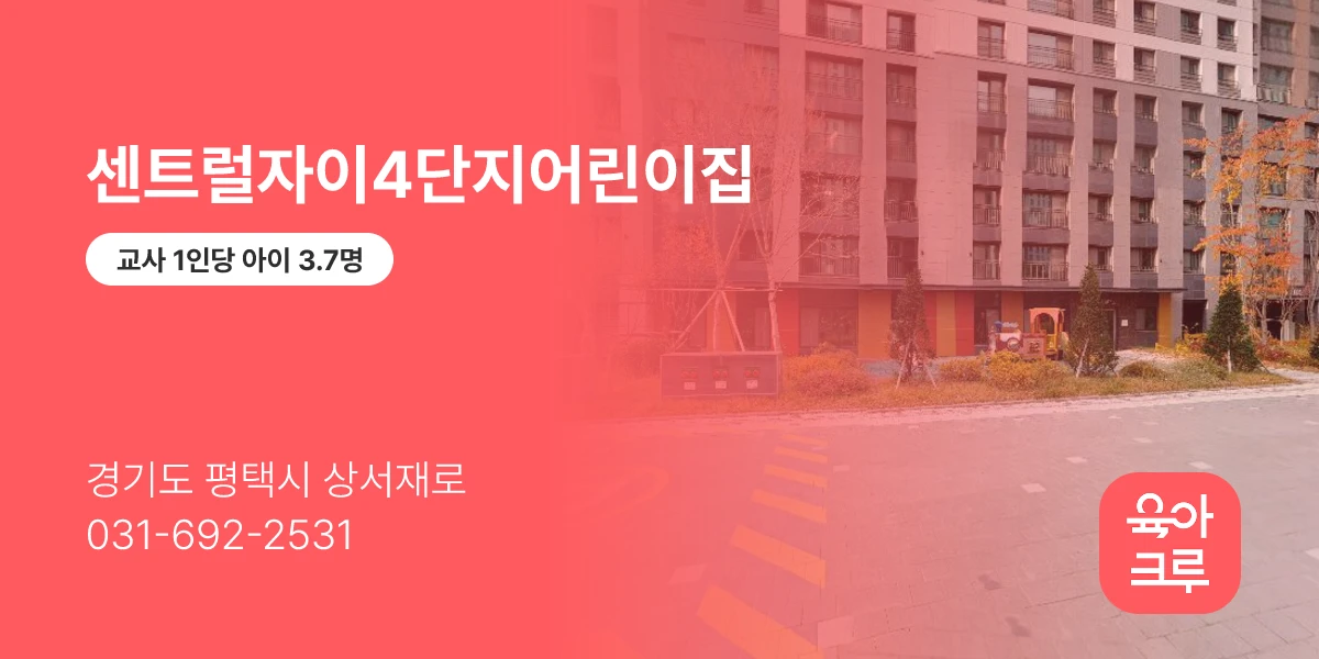 센트럴자이4단지어린이집