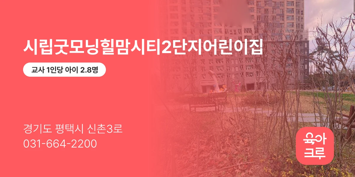 시립굿모닝힐맘시티2단지어린이집
