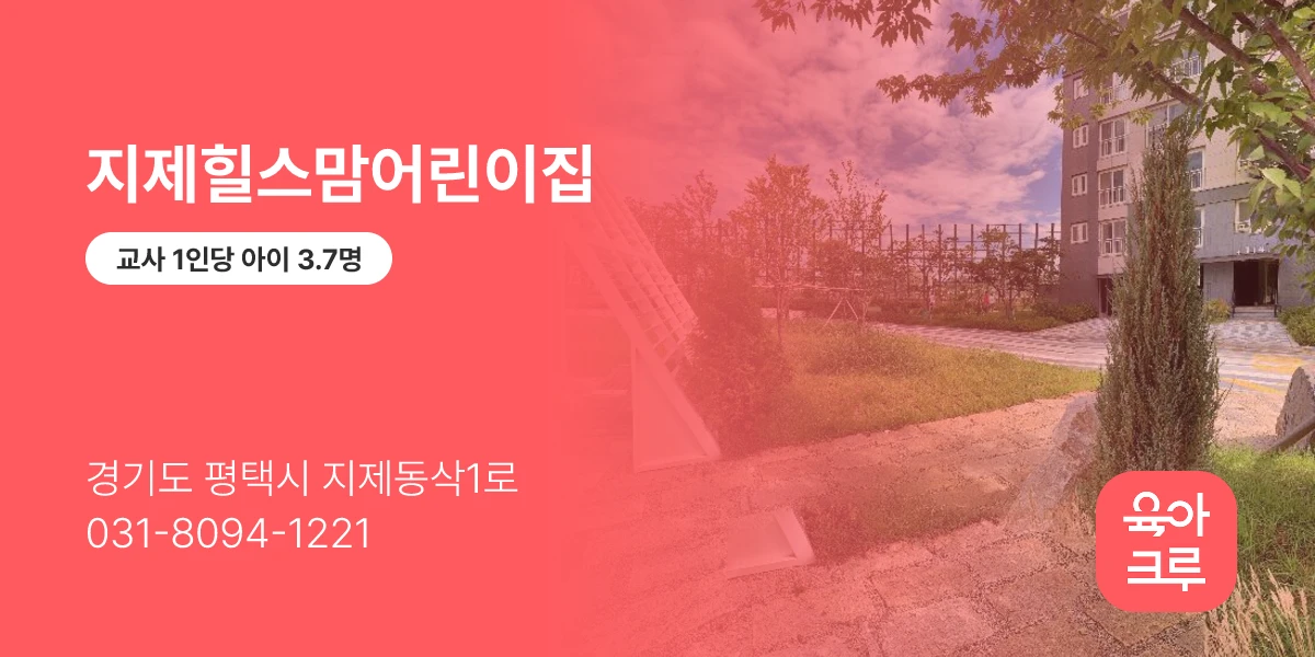 지제힐스맘어린이집