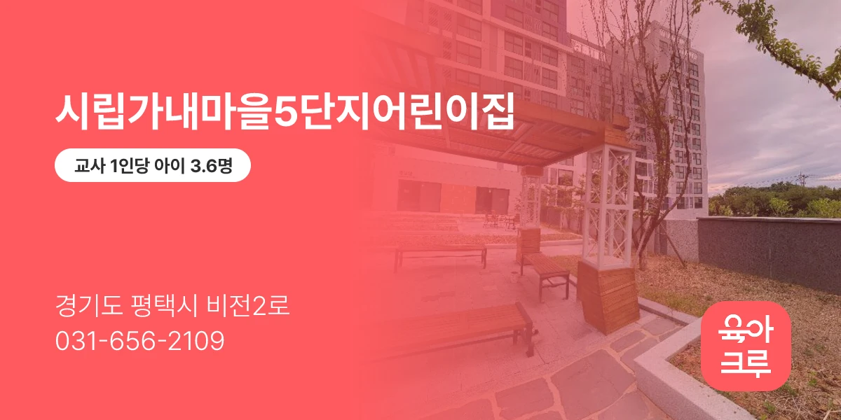 시립가내마을5단지어린이집