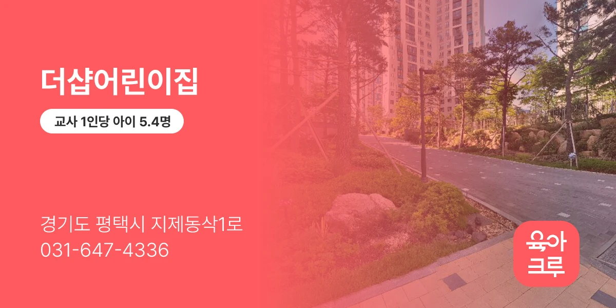 더샵어린이집