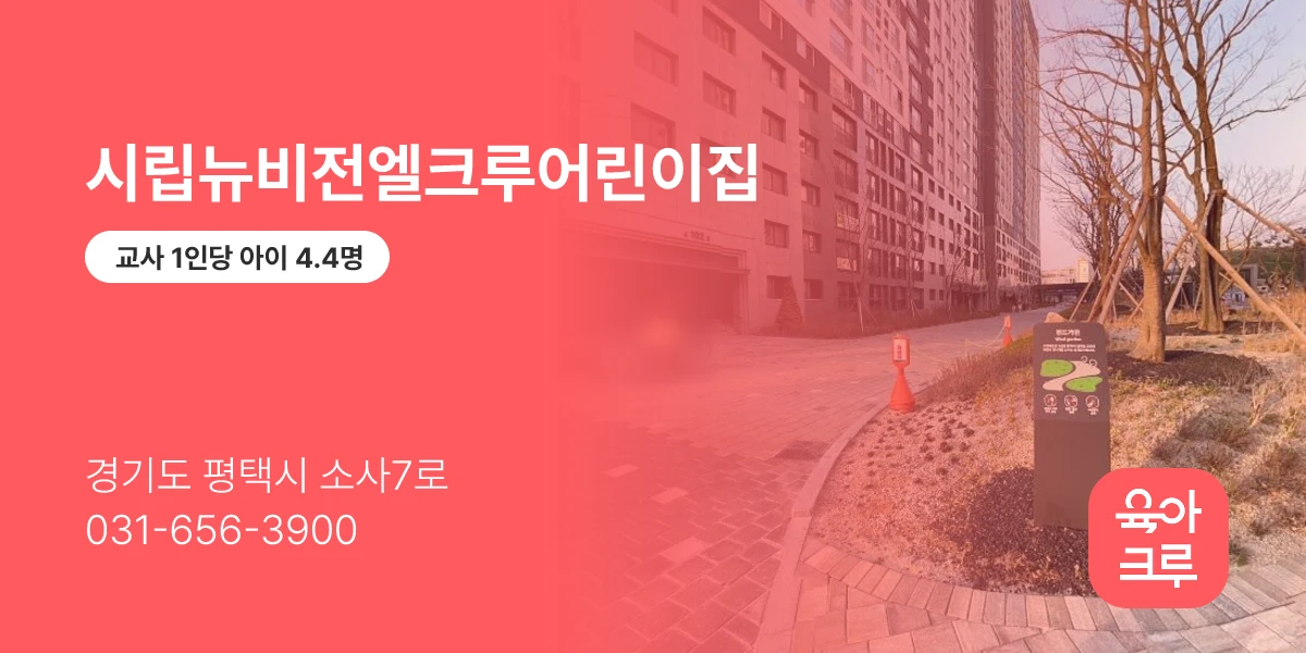 시립뉴비전엘크루어린이집