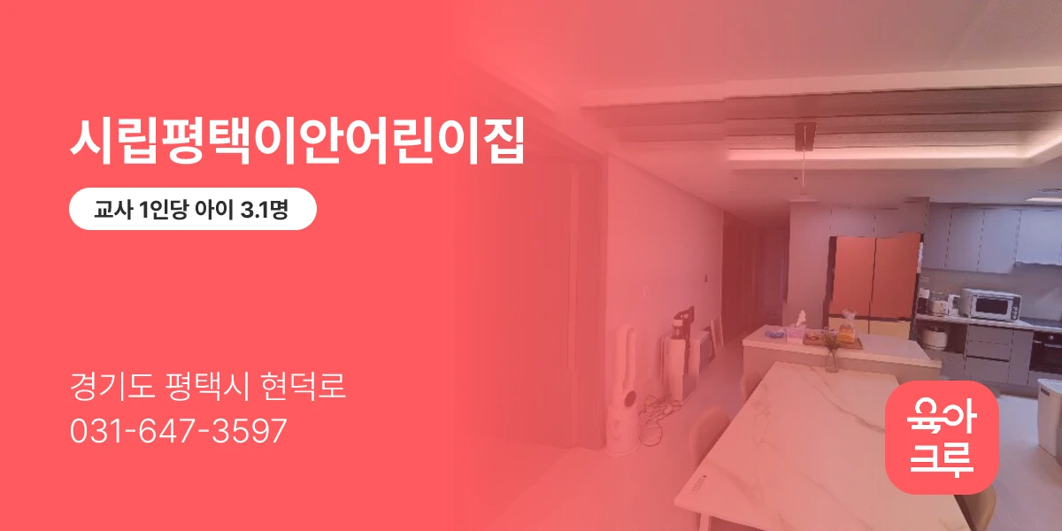 시립평택이안어린이집