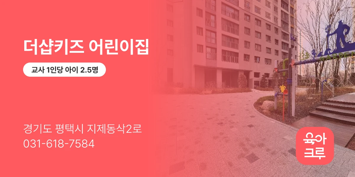 더샵키즈 어린이집