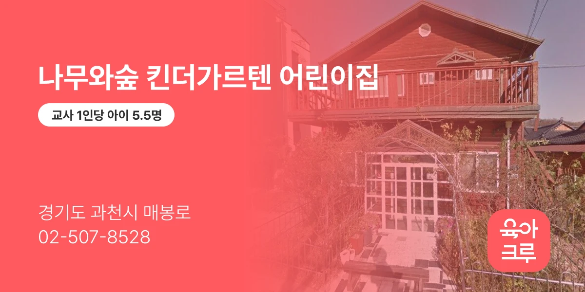 나무와숲 킨더가르텐 어린이집