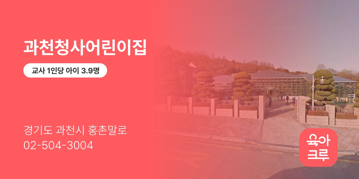 과천청사어린이집