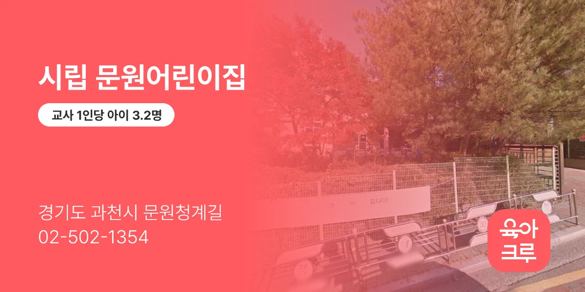 시립 문원어린이집