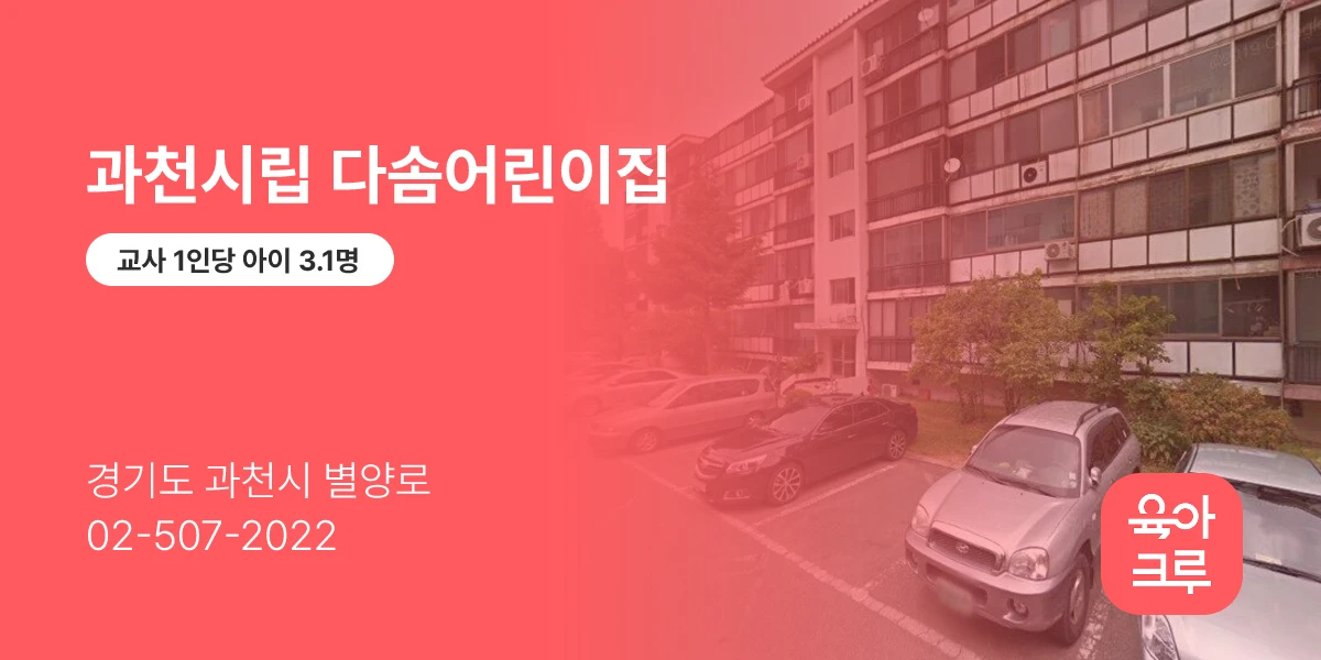 과천시립 다솜어린이집